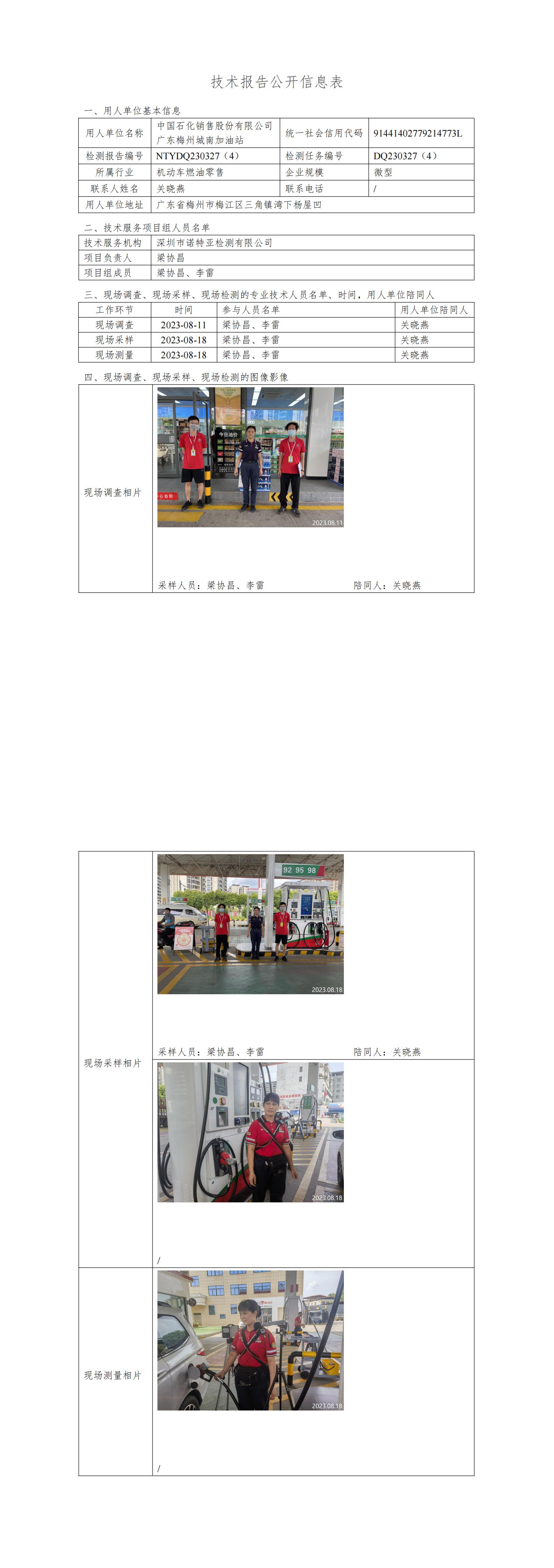 NTYDQ230327(4)  -中國(guó)石化銷(xiāo)售股份有限公司廣東梅州城南加油站