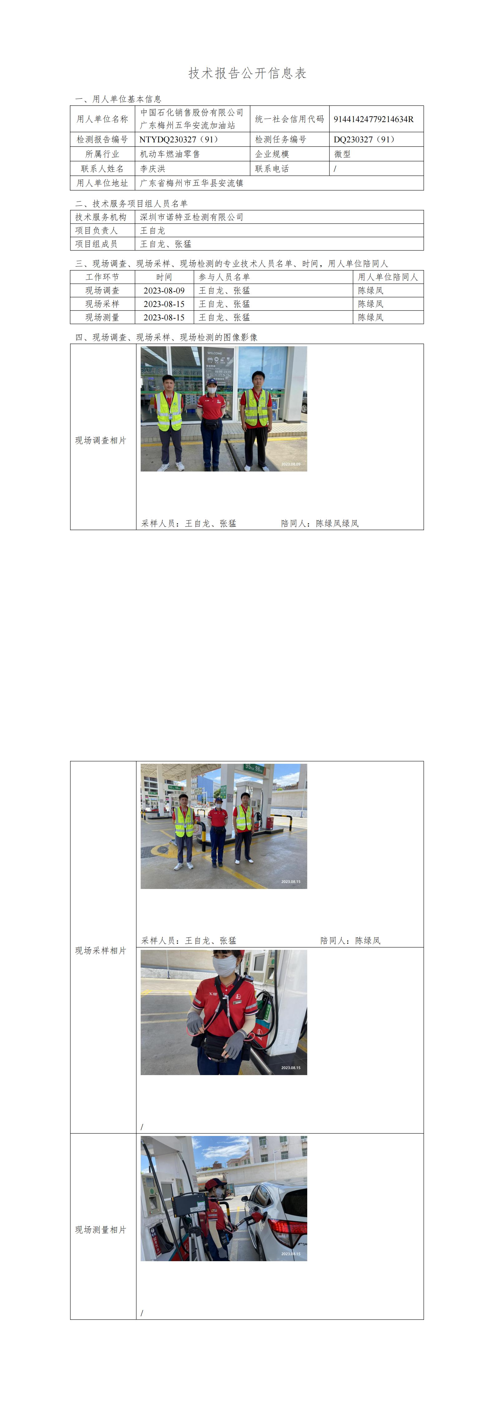 NTYDQ230327(91)  -中國(guó)石化銷售股份有限公司廣東梅州五華安流加油站