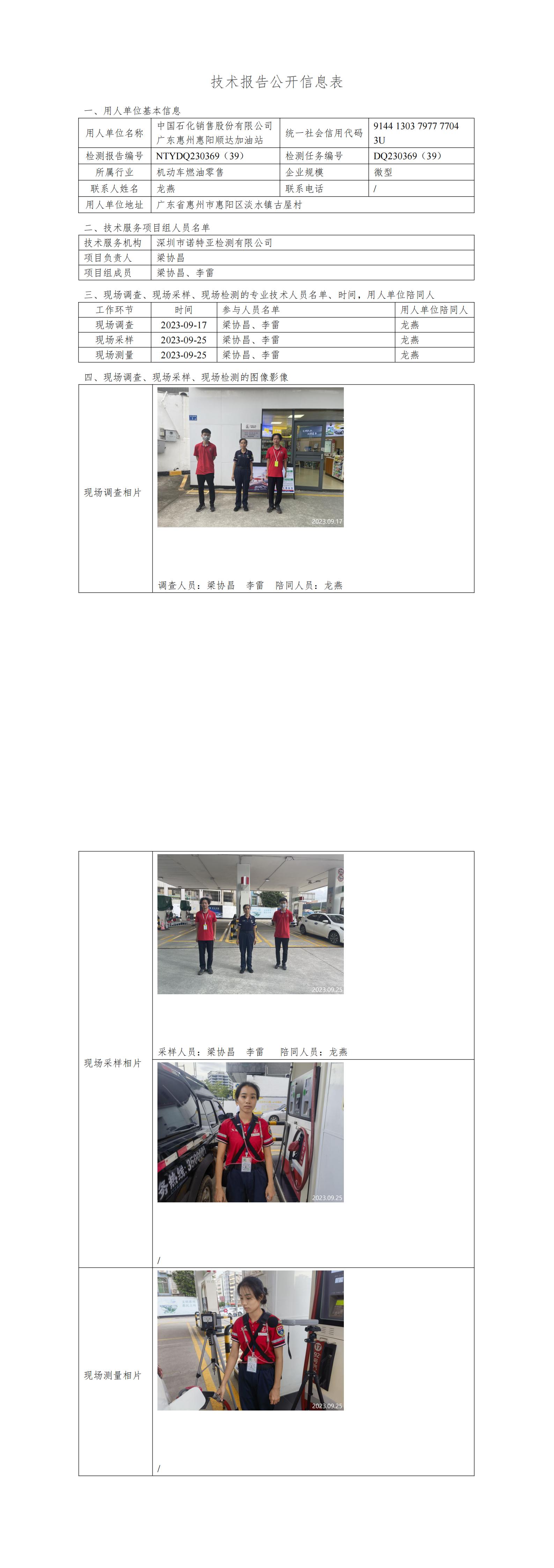 NTYDQ230369（39）- 中國石化銷售股份有限公司廣東惠州惠陽順達加油站