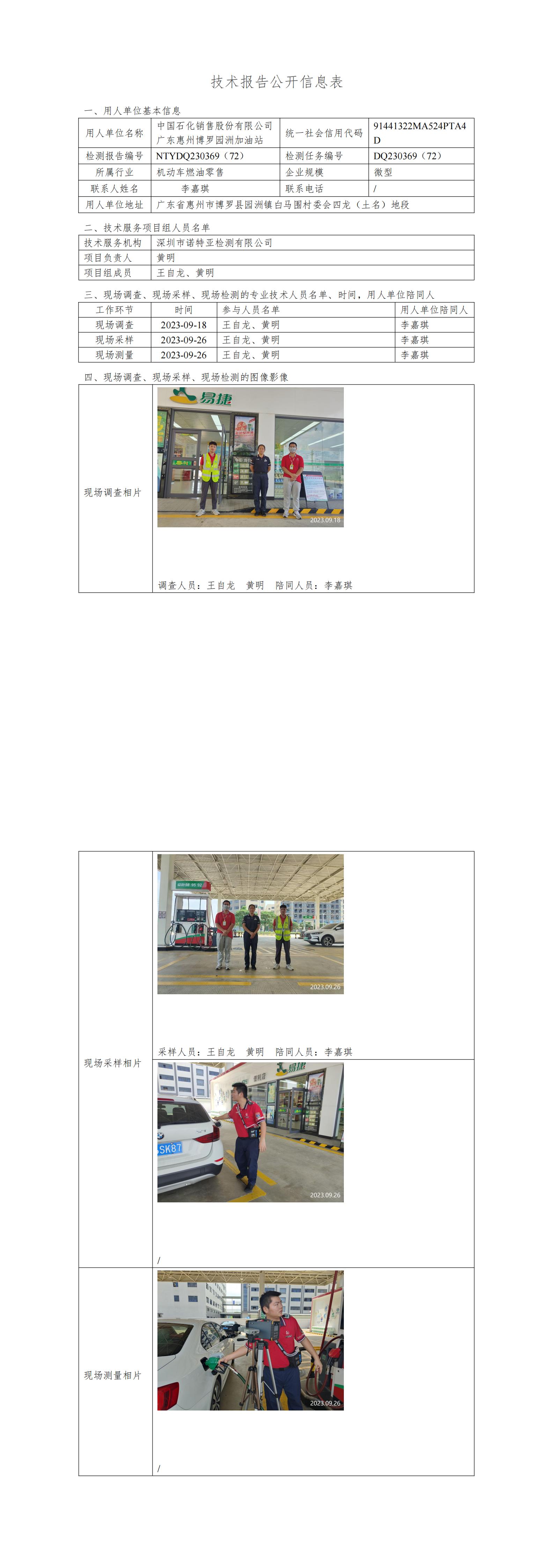 NTYDQ230369（72）中國(guó)石化銷(xiāo)售股份有限公司廣東惠州博羅園洲加油站