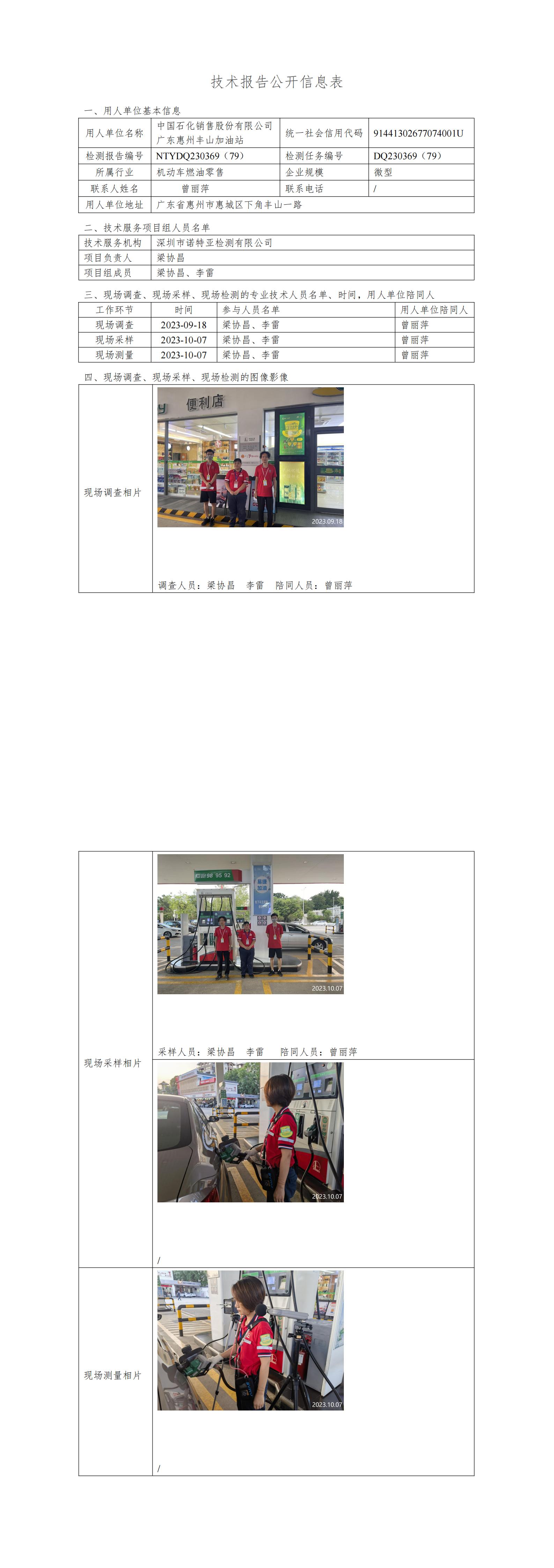 NTYDQ230369（79）- 中國(guó)石化銷售股份有限公司廣東惠州豐山加油站