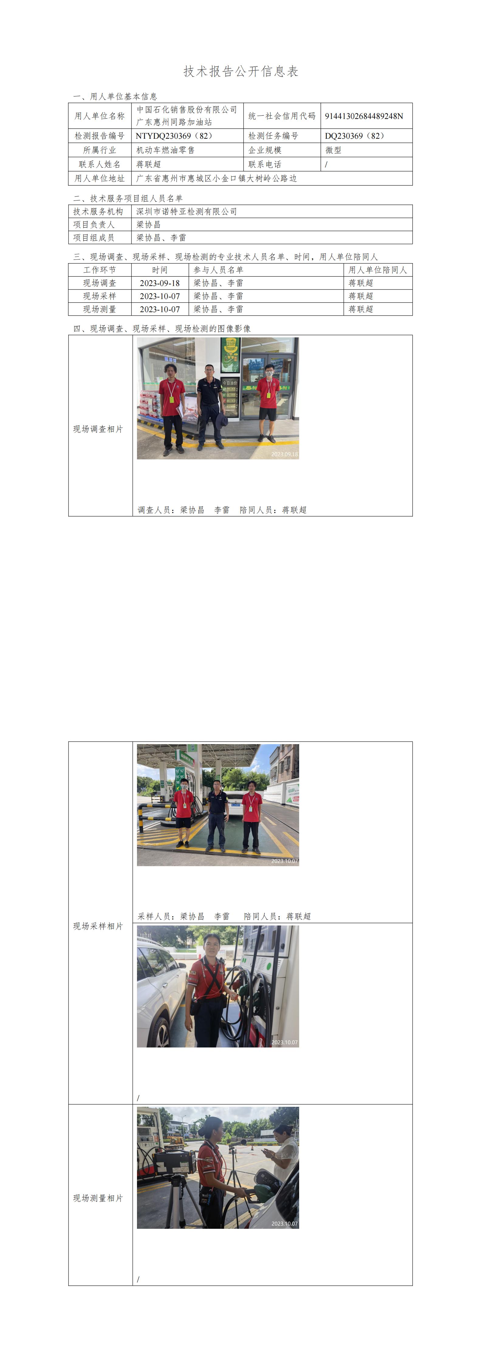 NTYDQ230369（82）- 中國(guó)石化銷售股份有限公司廣東惠州同路加油站