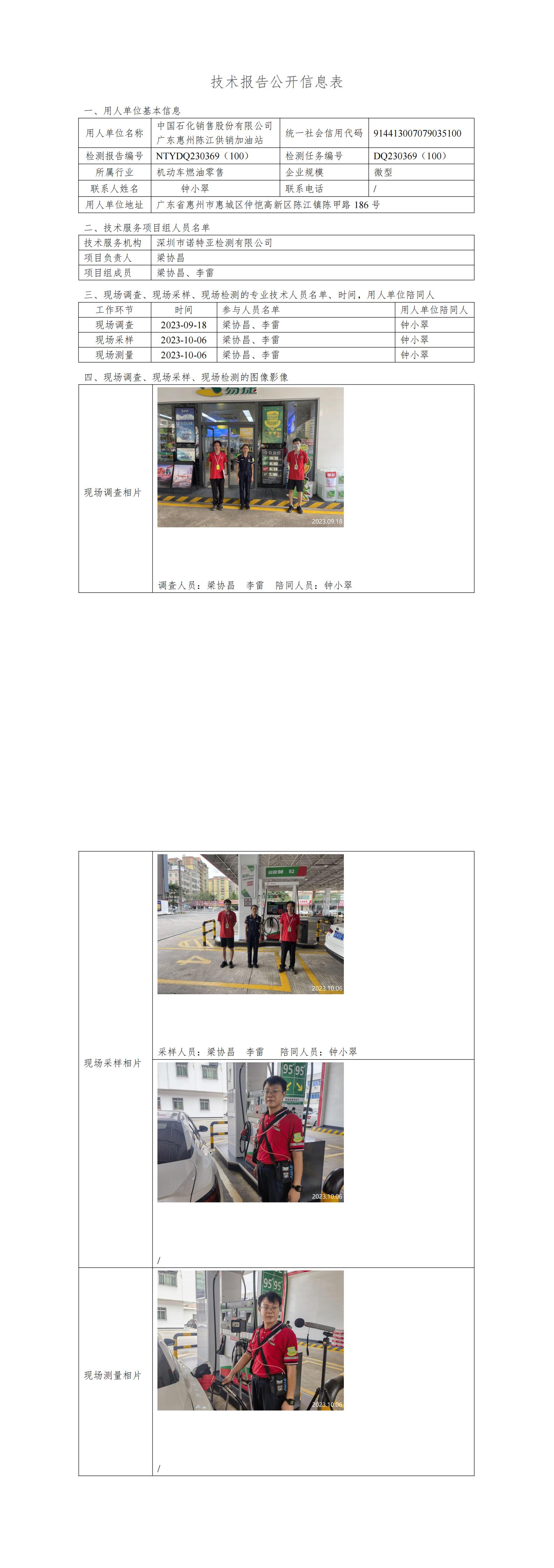NTYDQ230369（100）- 中國(guó)石化銷售股份有限公司廣東惠州陳江供銷加油站