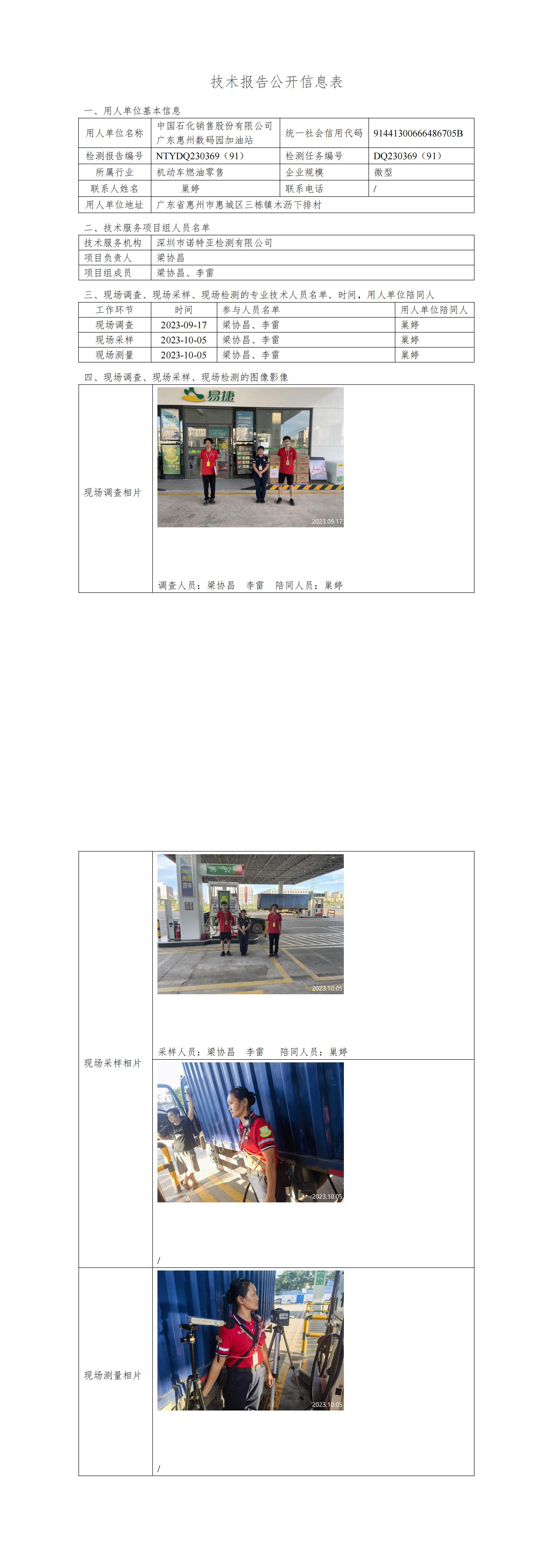 NTYDQ230369（91）- 中國(guó)石化銷售股份有限公司廣東惠州數(shù)碼園加油站