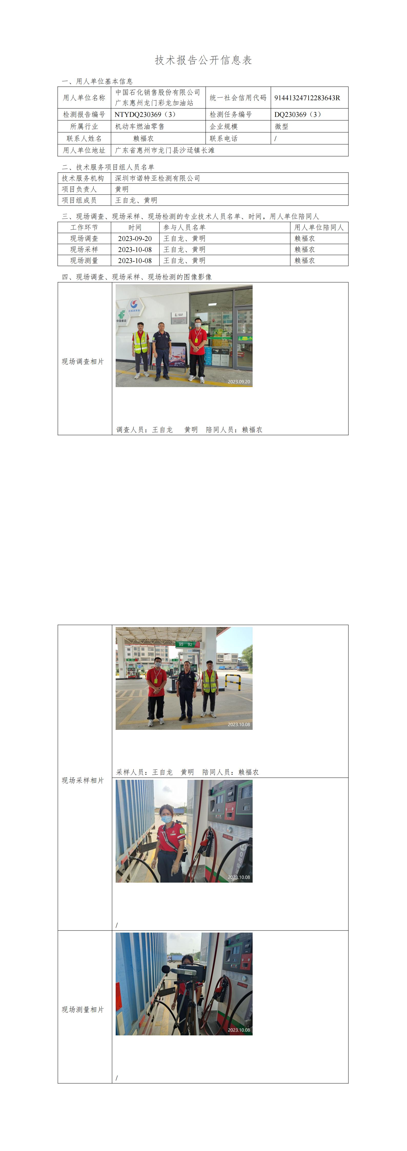 NTYDQ230369（3）中國(guó)石化銷售股份有限公司廣東惠州龍門彩龍加油站