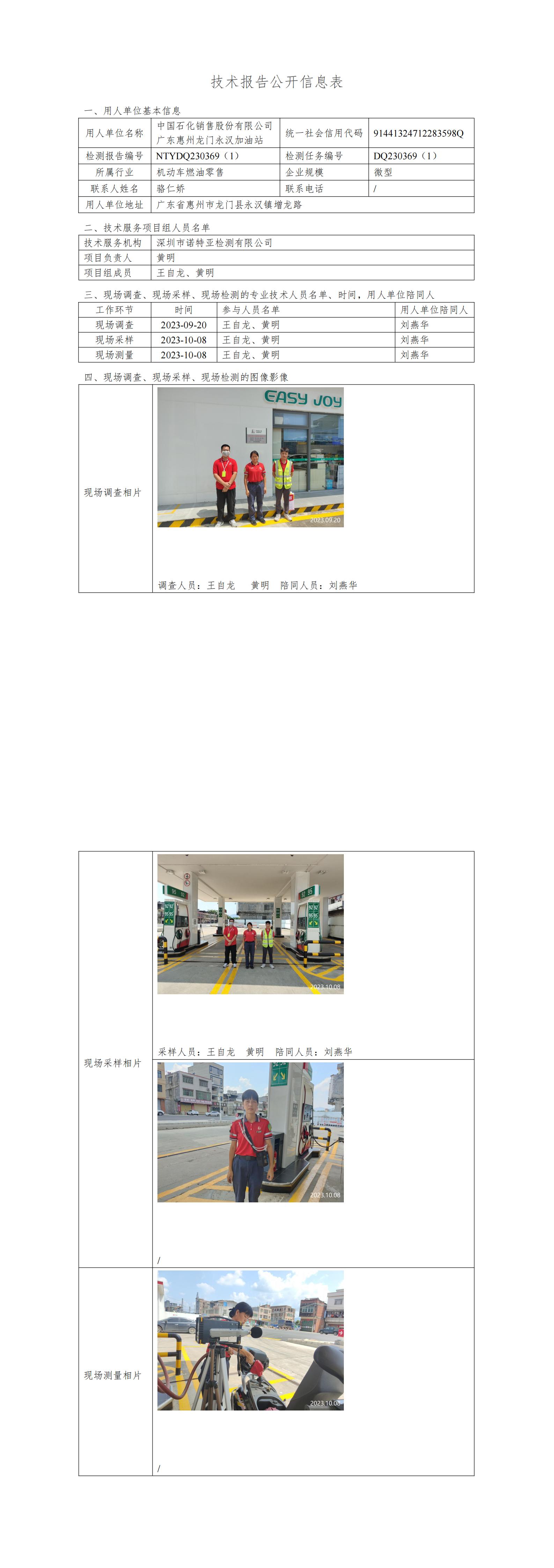 NTYDQ230369（1）中國(guó)石化銷售股份有限公司廣東惠州龍門永漢加油站