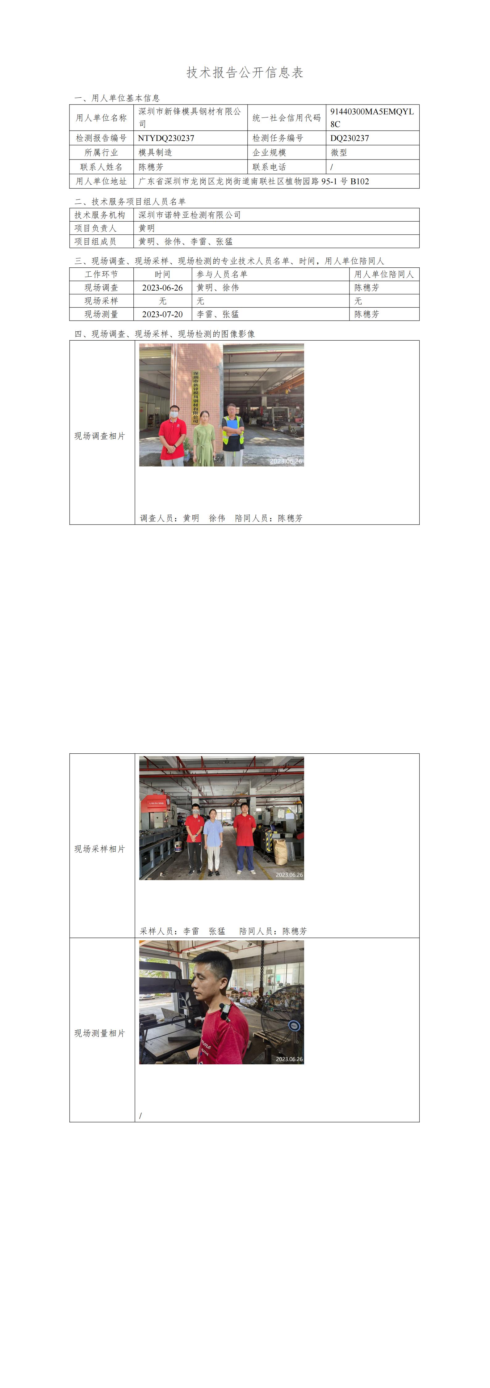 NTYDQ230237  深圳市新鋒模具鋼材有限公司