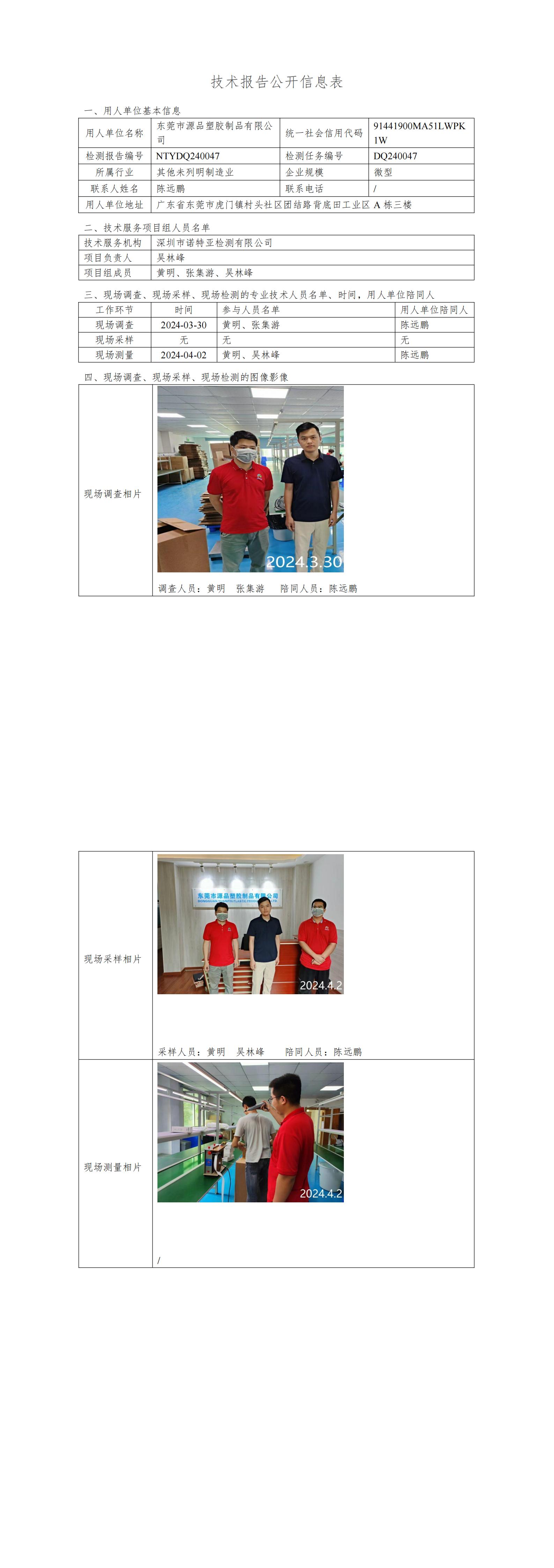 NTYDQ240047  東莞市源品塑膠制品有限公司
