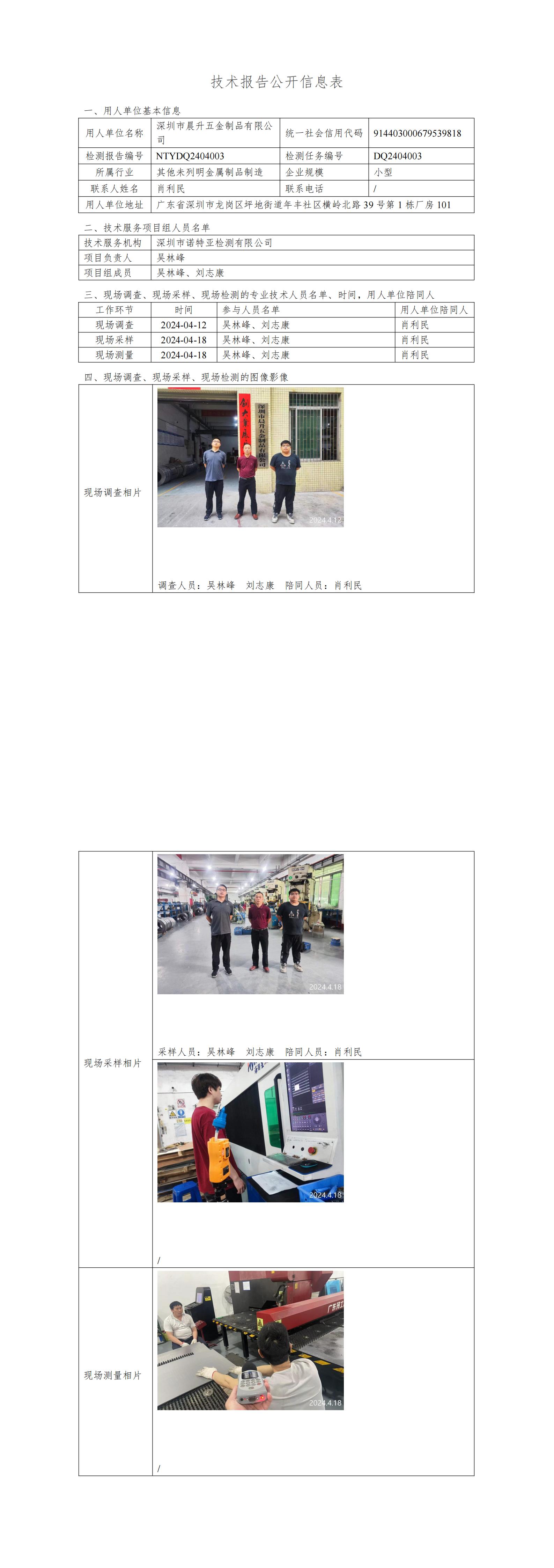 NTYDQ2404003 深圳市晨升五金制品有限公司