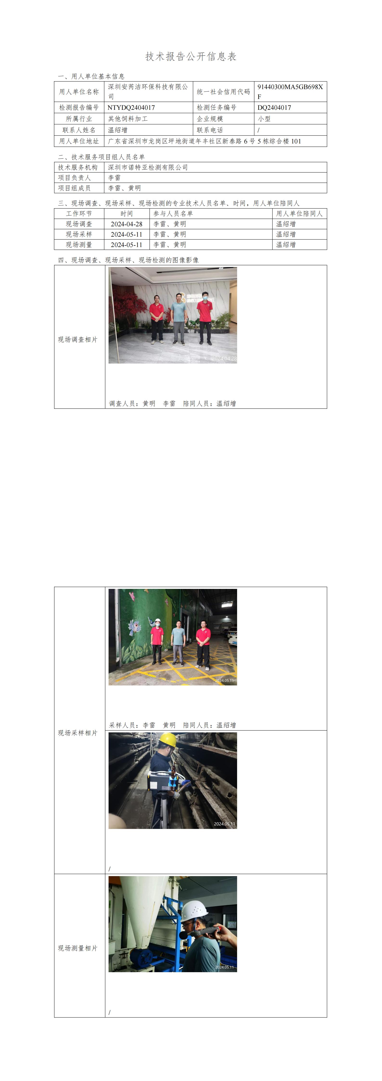 NTYDQ2404017 深圳安芮潔環(huán)?？萍加邢薰? width="100%"/></p><p><div   id="oe0sgu0"   class=
