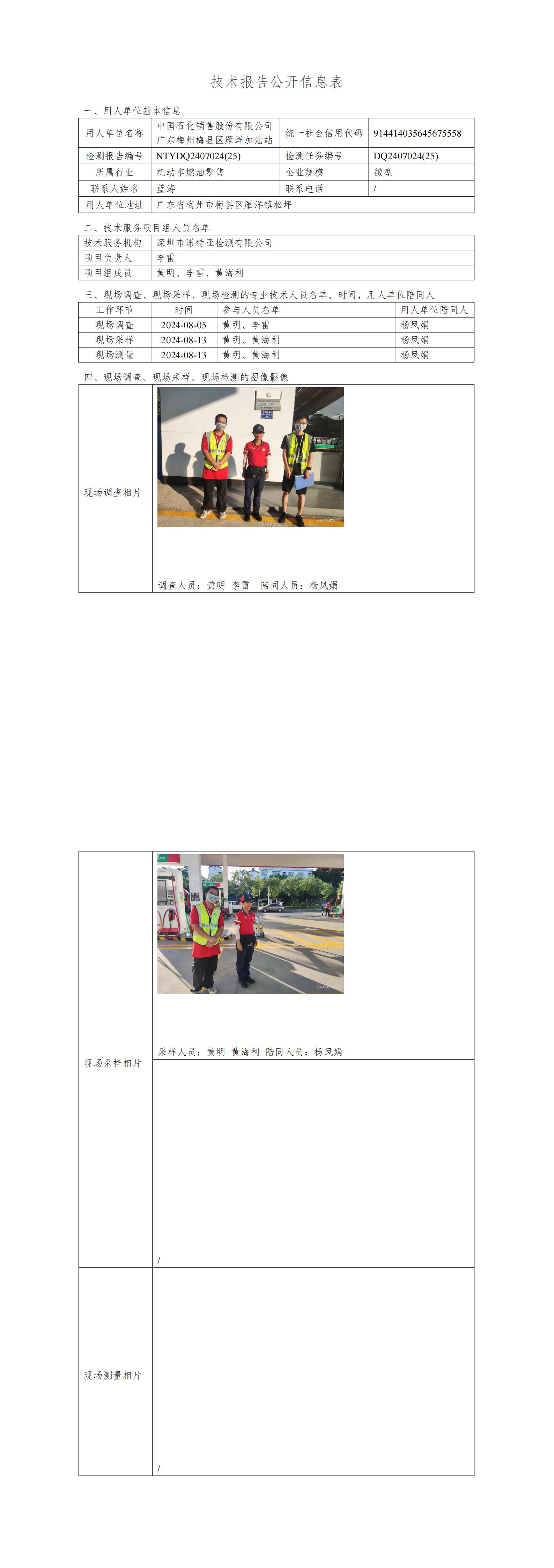 NTYDQ2407024  (25)-中國(guó)石化銷售股份有限公司廣東梅州梅縣區(qū)雁洋加油站