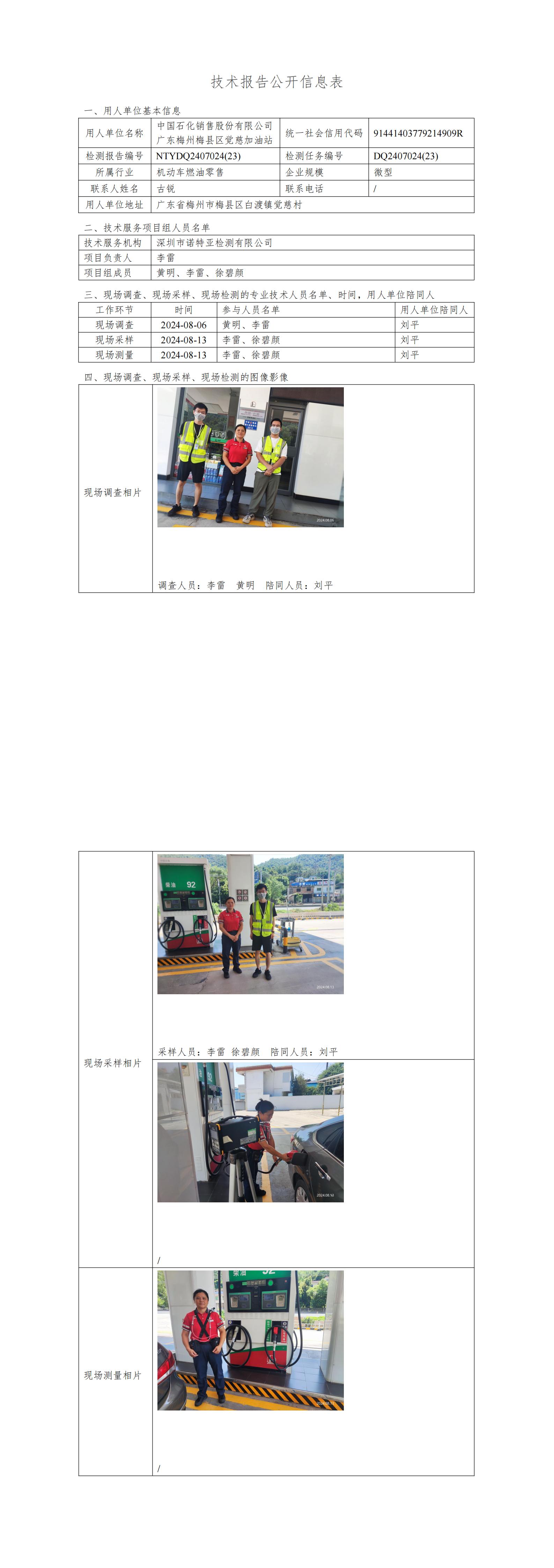 NTYDQ2407024  (23)-中國(guó)石化銷售股份有限公司廣東梅州梅縣區(qū)覺(jué)慈加油站