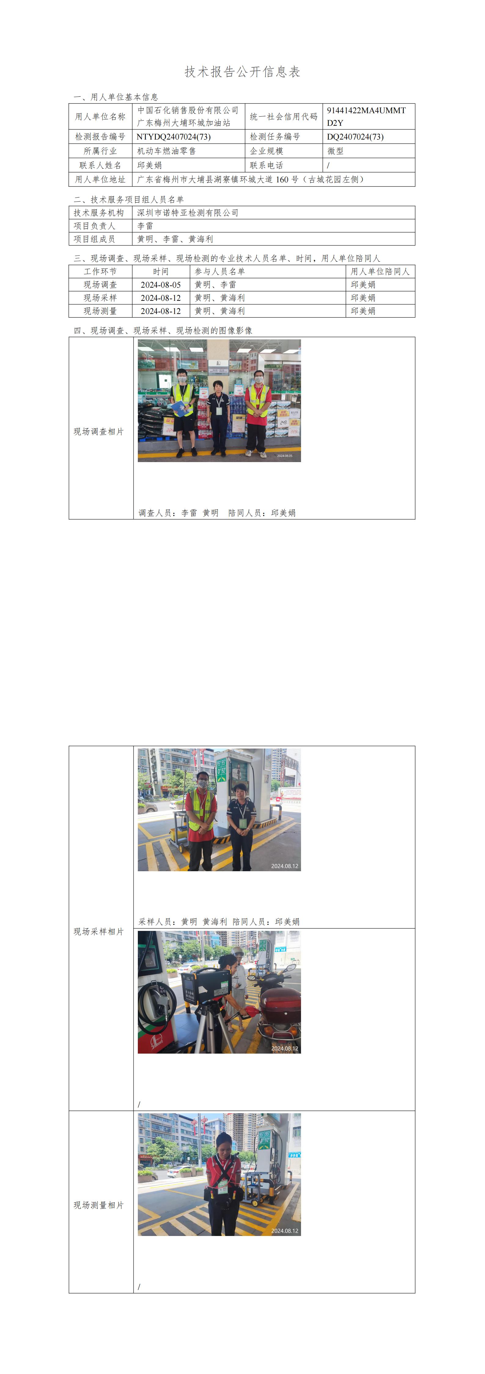 NTYDQ2407024  (73)-中國(guó)石化銷售股份有限公司廣東梅州大埔環(huán)城加油站