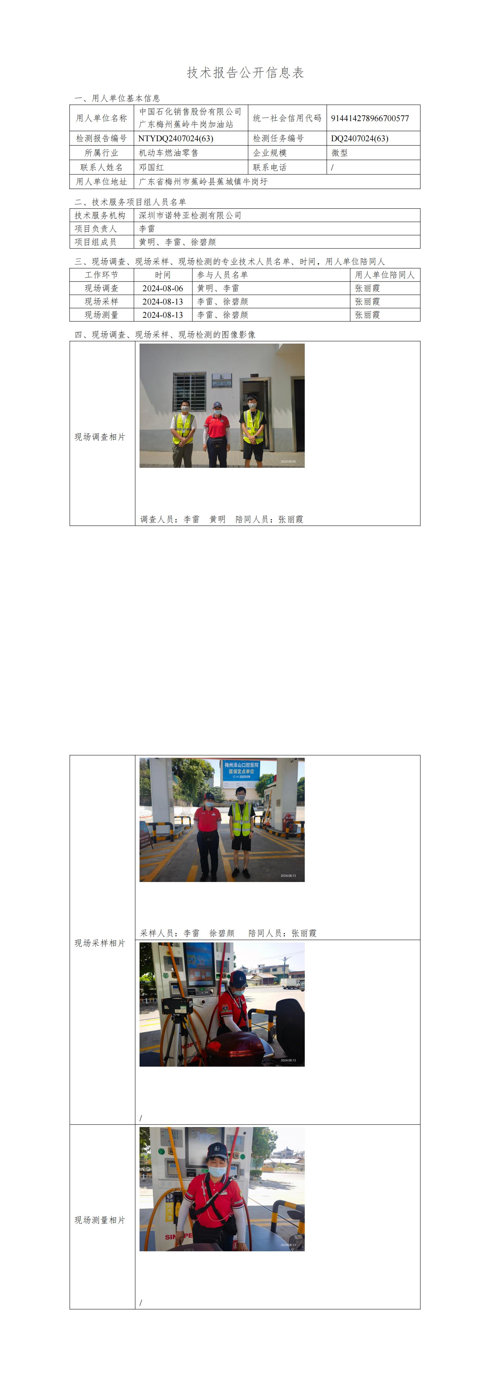 NTYDQ2407024  (63)-中國(guó)石化銷售股份有限公司廣東梅州蕉嶺牛崗加油站