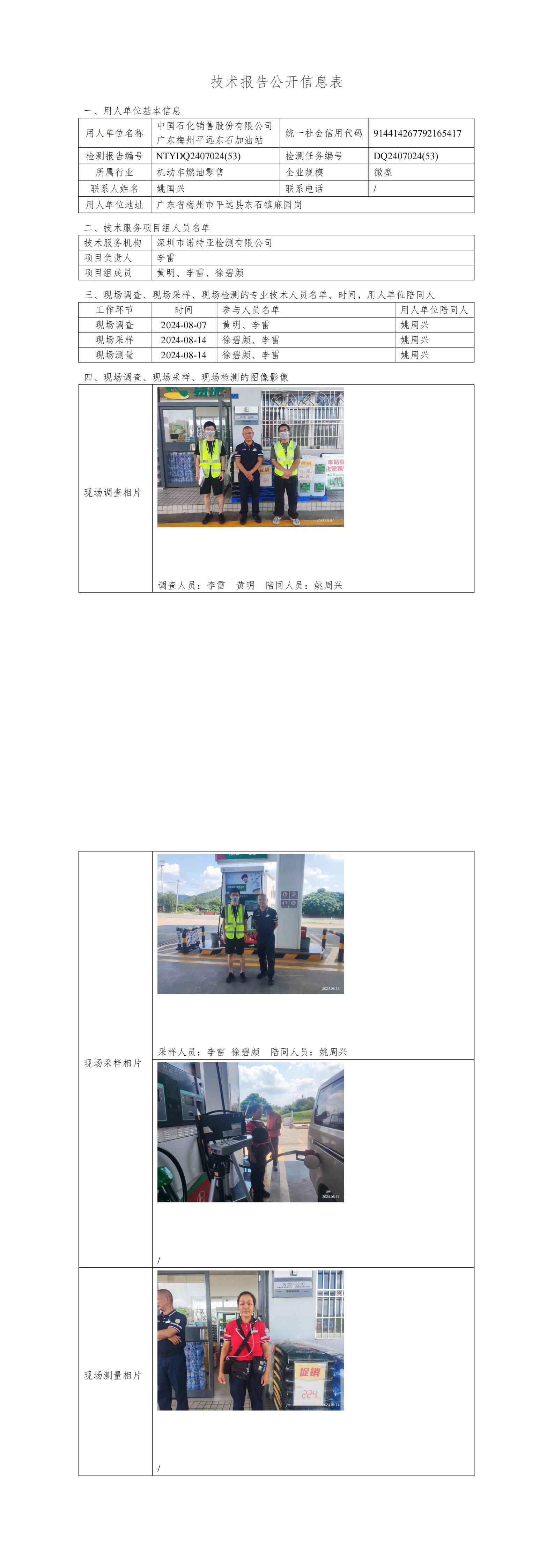 NTYDQ2407024  (53)-中國(guó)石化銷售股份有限公司廣東梅州平遠(yuǎn)東石加油站