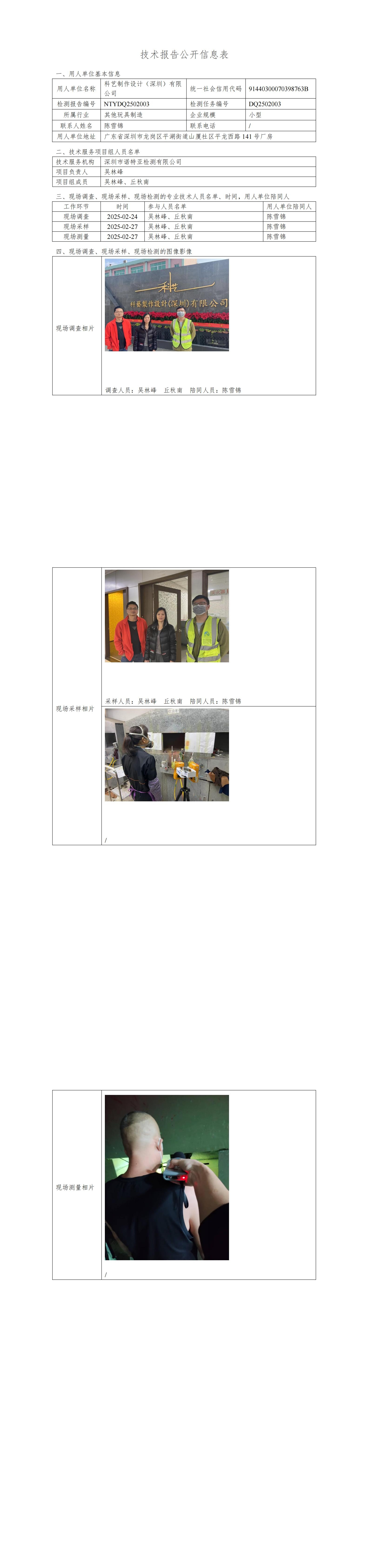 NTYDQ2502003   科藝制作設(shè)計(jì)（深圳）有限公司