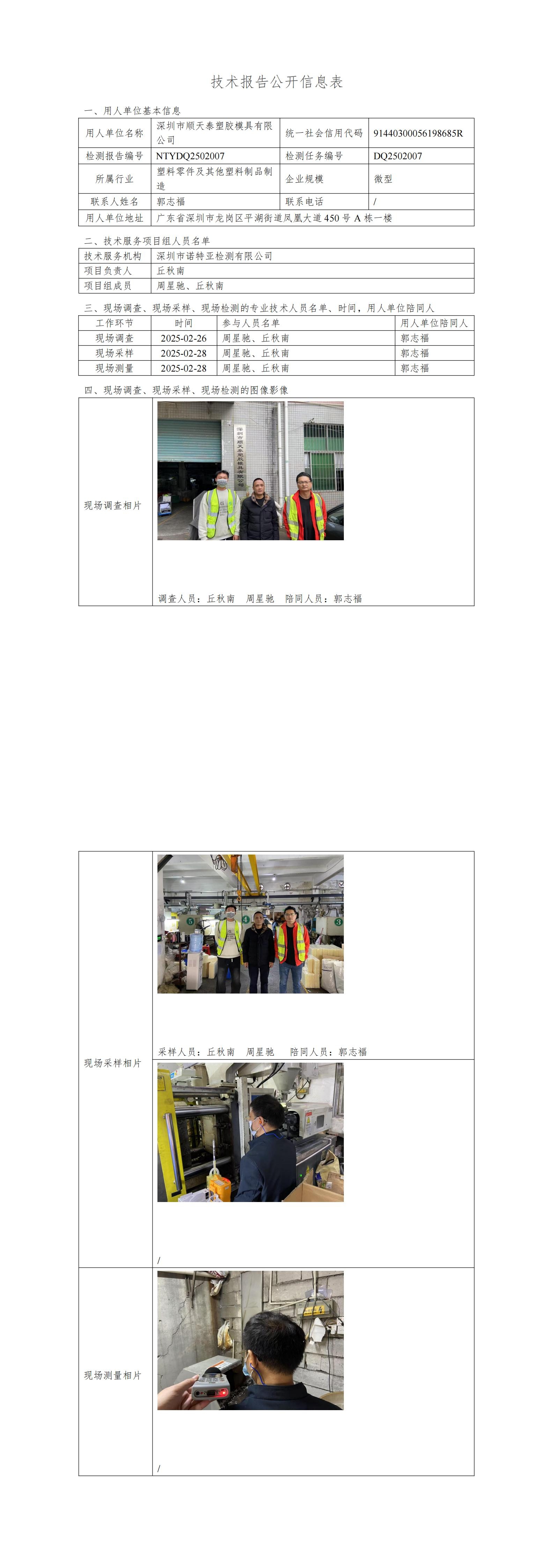 NTYDQ2502007  深圳市順天泰塑膠模具有限公司