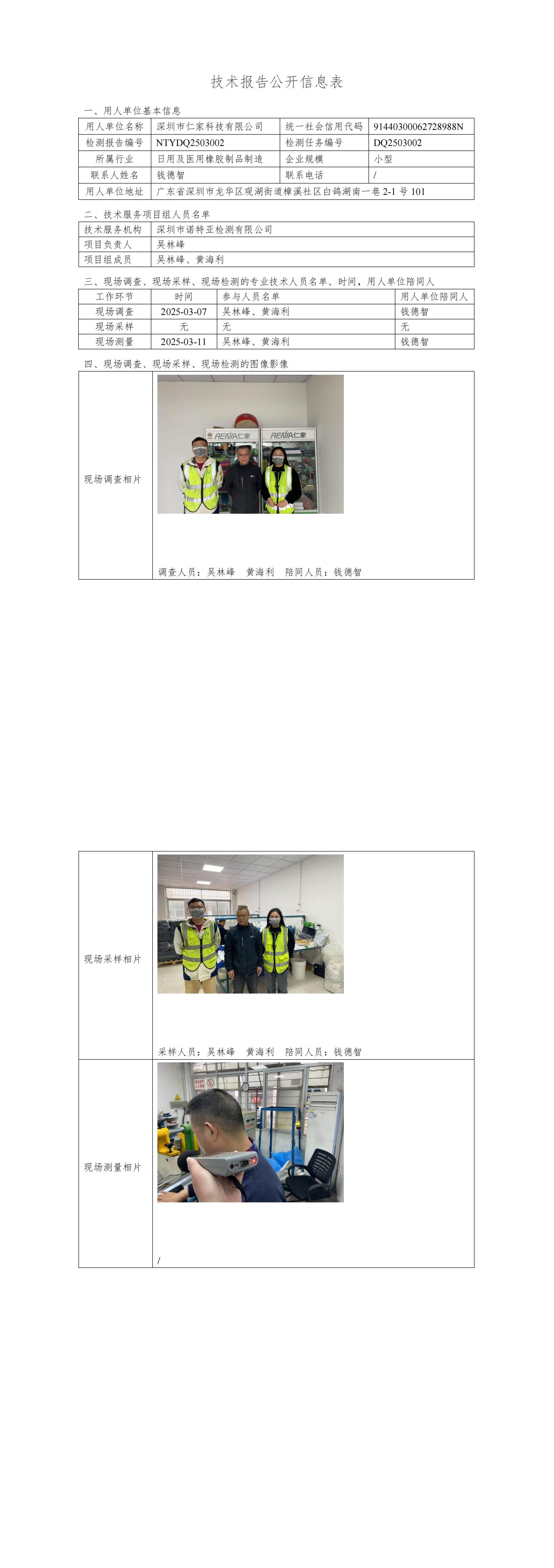 NTYDQ2503002  深圳市仁家科技有限公司