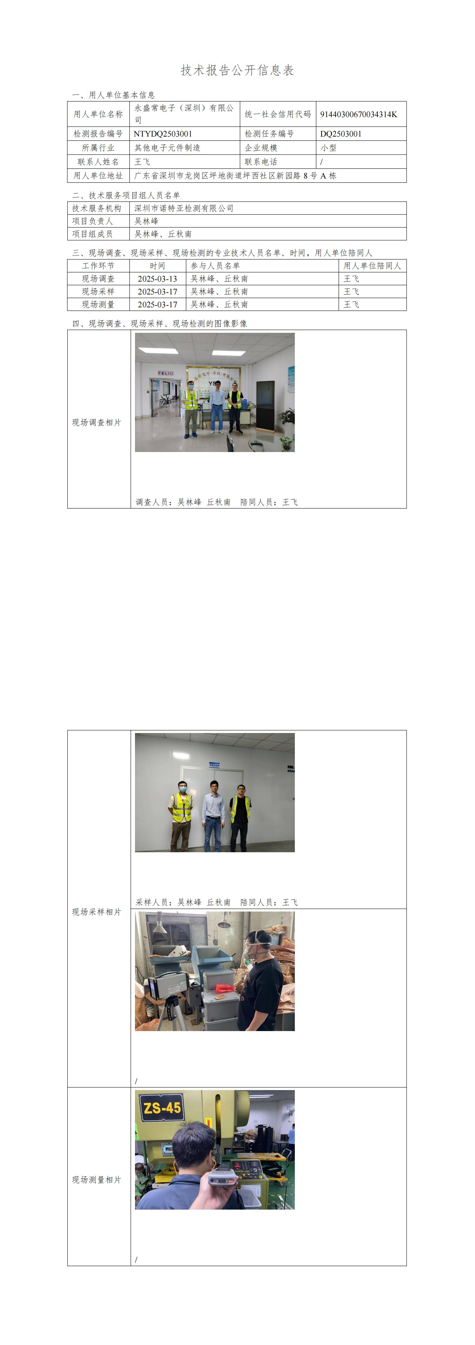 NTYDQ2503001  永盛常電子（深圳）有限公司