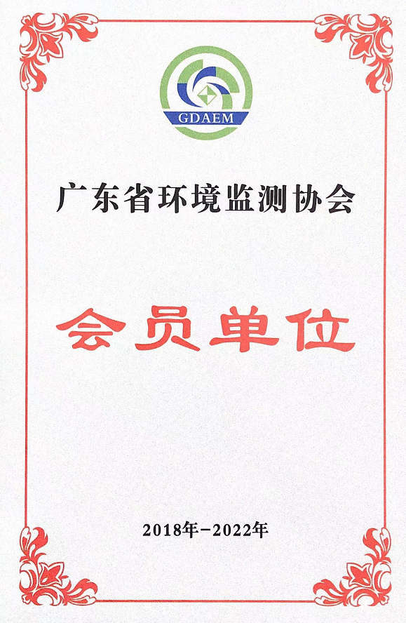 廣東省環(huán)境監(jiān)測協(xié)會會員單位