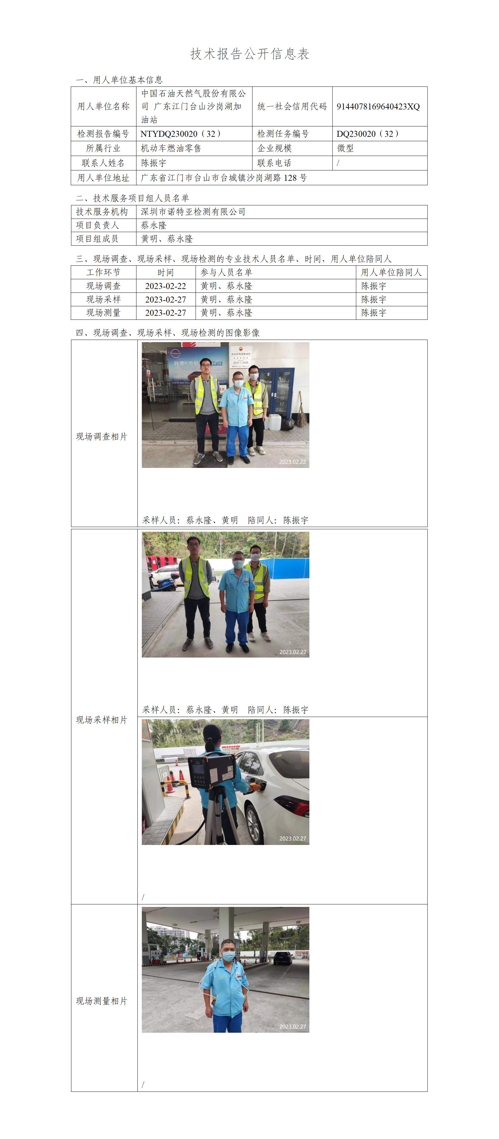 NTYDQ230020（32）-中國石油天然氣股份有限公司廣東江門臺(tái)山沙崗湖加油站