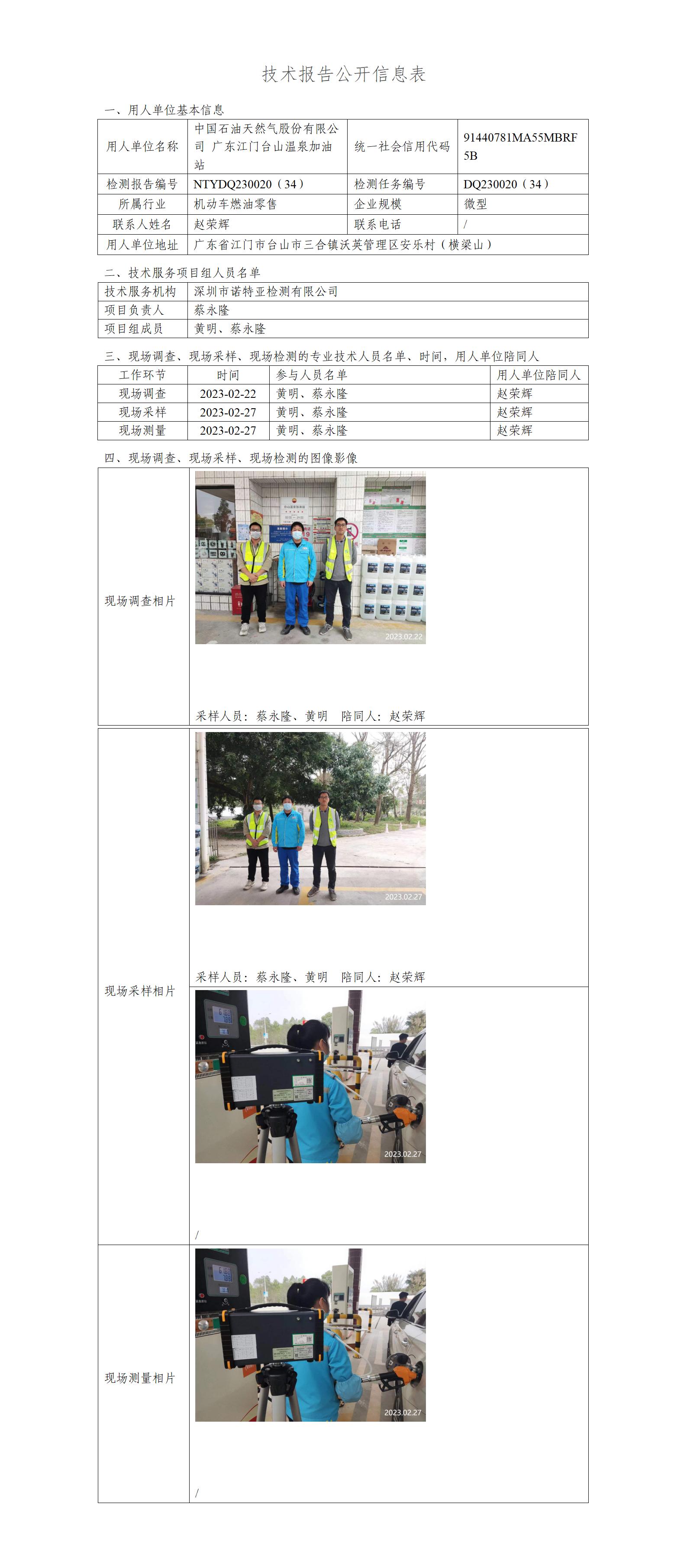 NTYDQ230020（34）-中國石油天然氣股份有限公司廣東江門臺(tái)山溫泉加油站