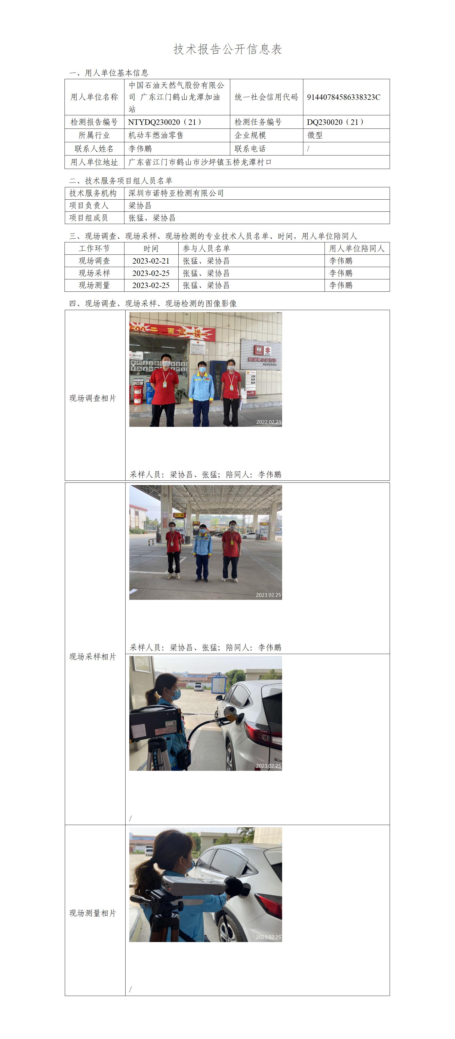 NTYDQ230020（21）-中國石油天然氣股份有限公司廣東江門鶴山龍?zhí)都佑驼? width="100%"/></p><p><div   id="fxdlpbl"   class=