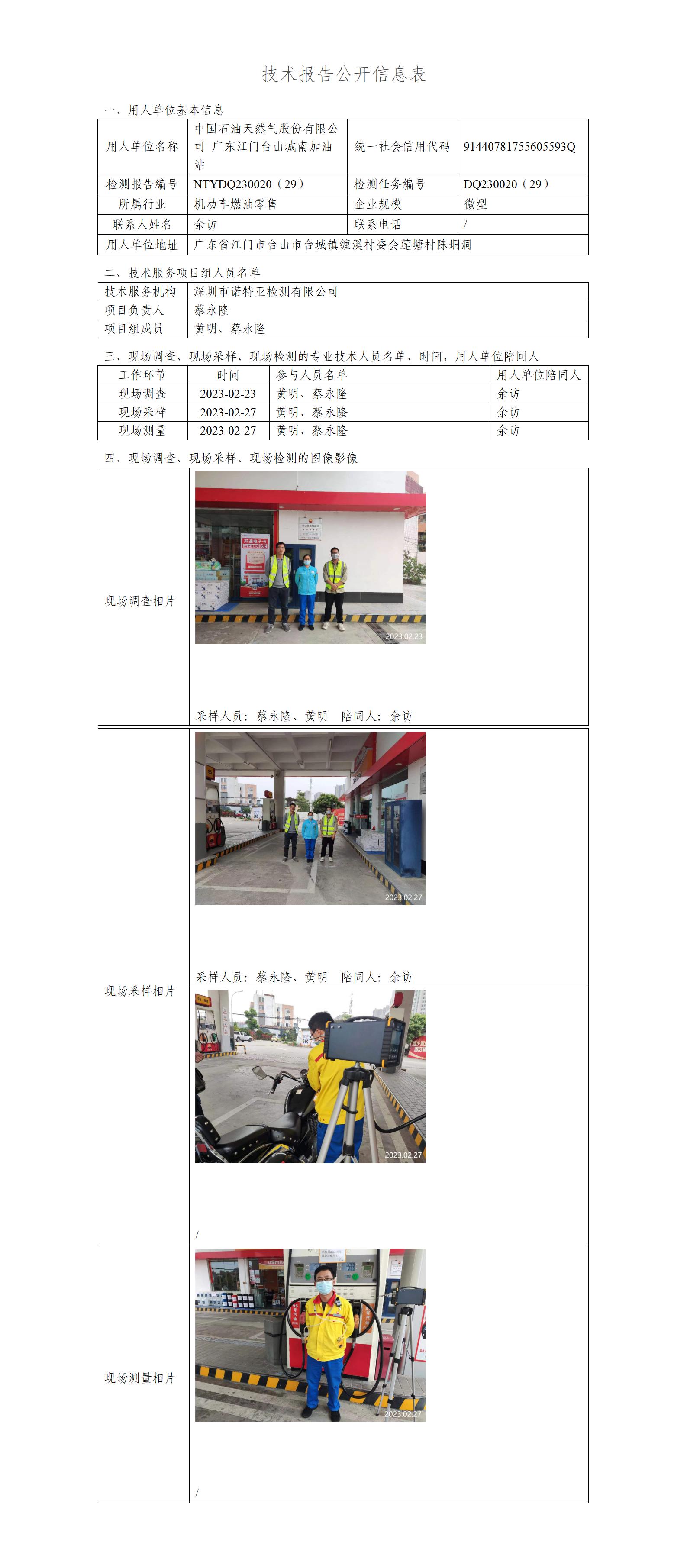 NTYDQ230020（29）-中國石油天然氣股份有限公司廣東江門臺(tái)山城南加油站