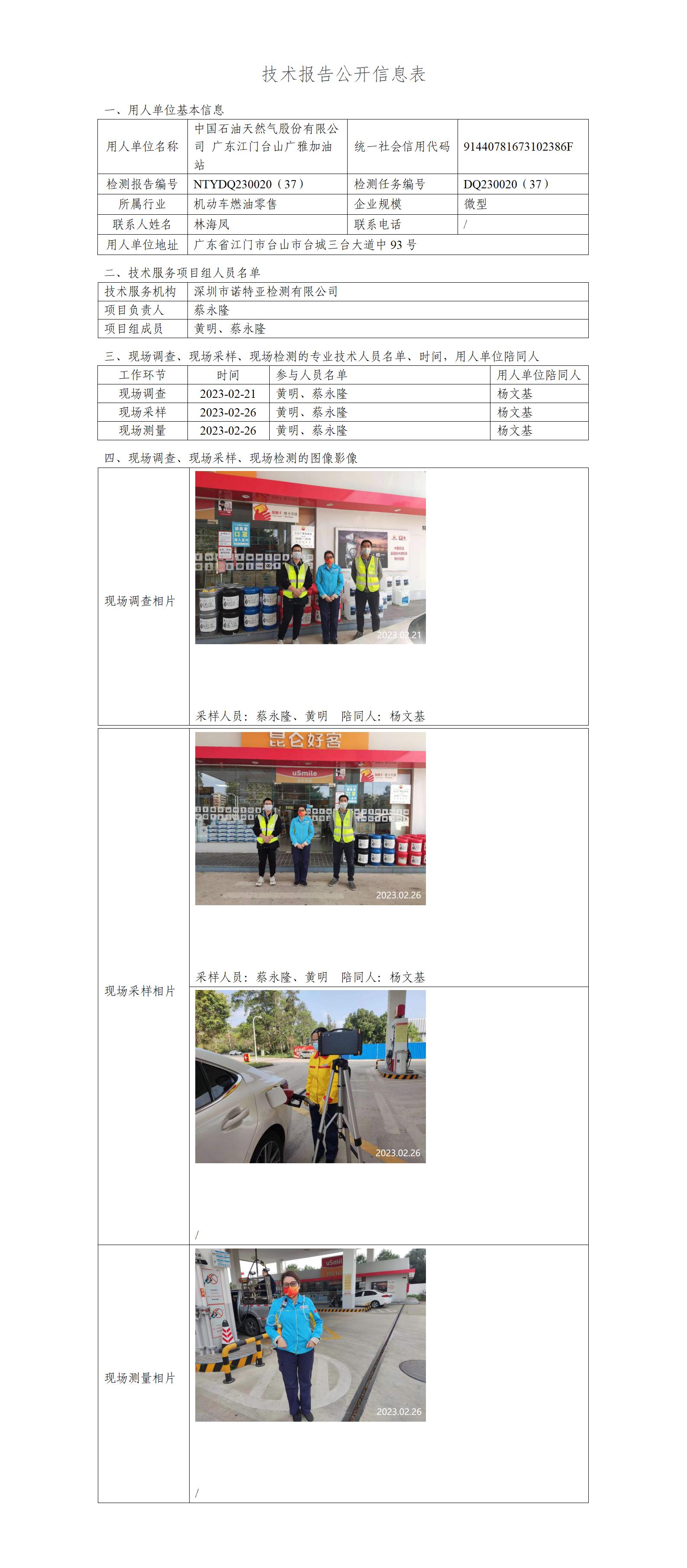 NTYDQ230020（37）-中國石油天然氣股份有限公司廣東江門臺(tái)山廣雅加油站