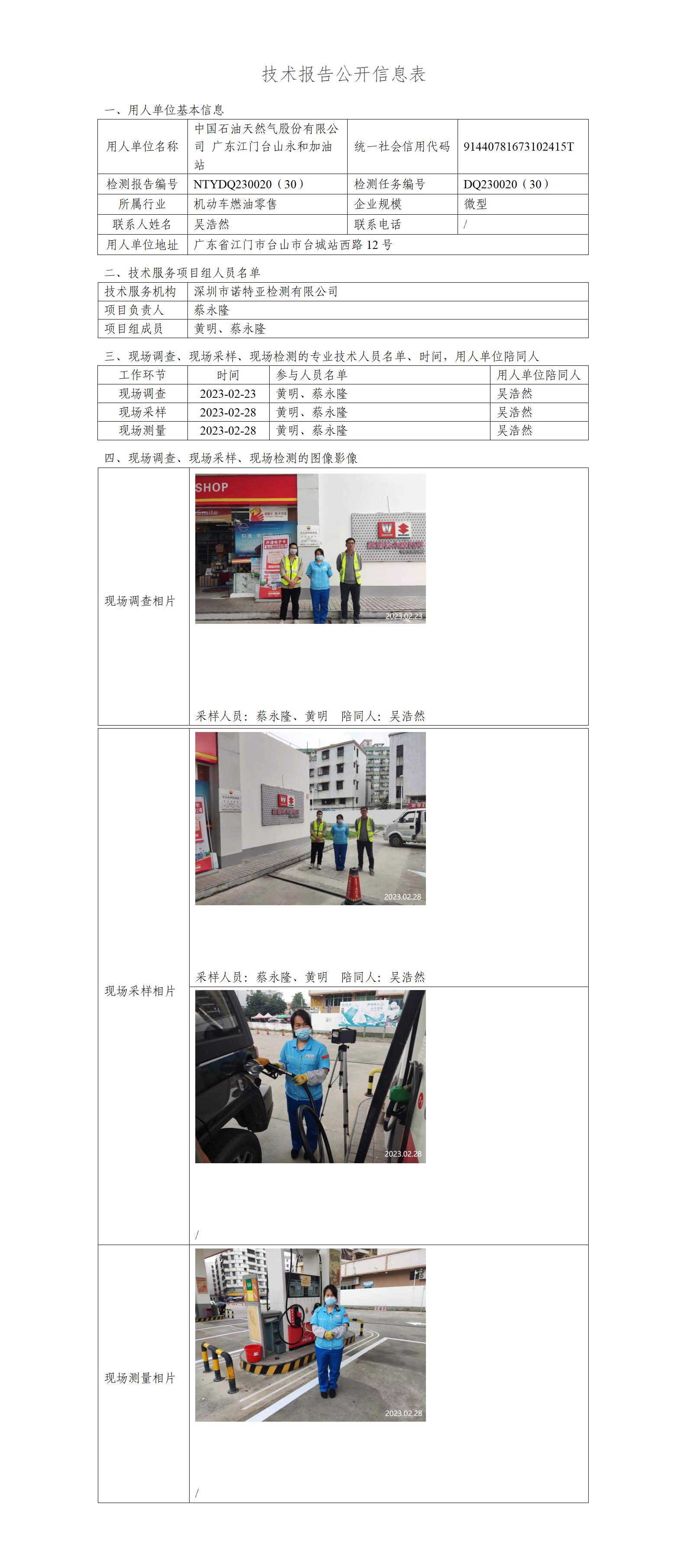 NTYDQ230020（30）-中國石油天然氣股份有限公司廣東江門臺(tái)山永和加油站