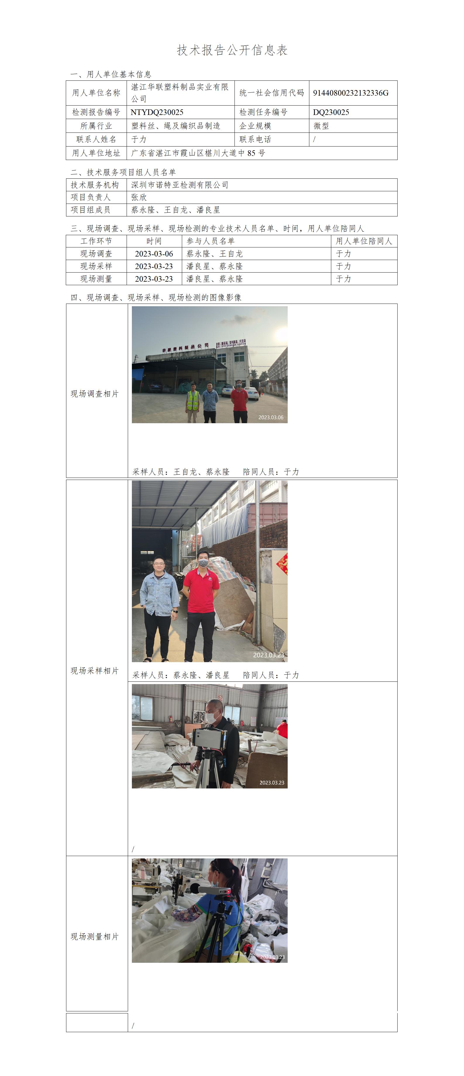 NTYDQ230025-湛江華聯塑料制品實業(yè)有限公司