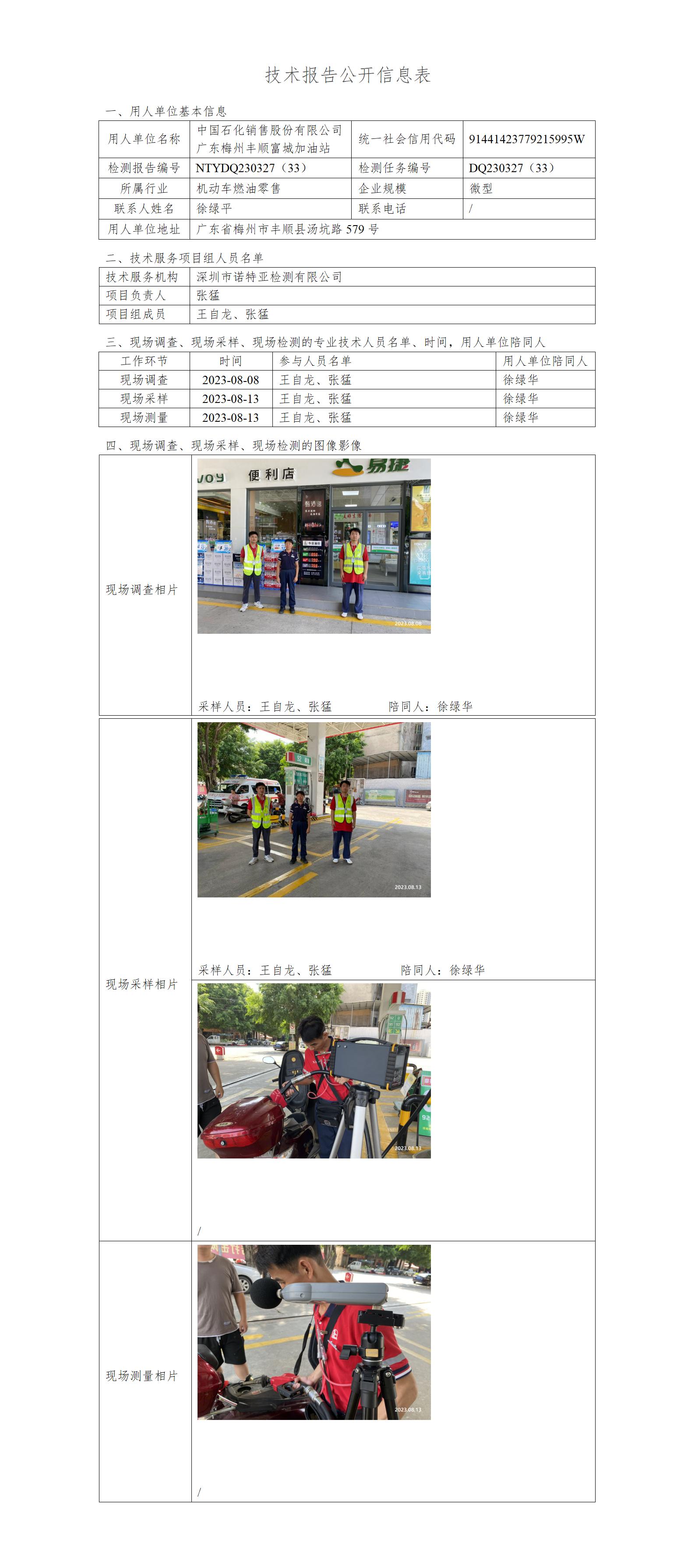 NTYDQ230327（33）-中國(guó)石化銷售股份有限公司廣東梅州豐順富城加油站