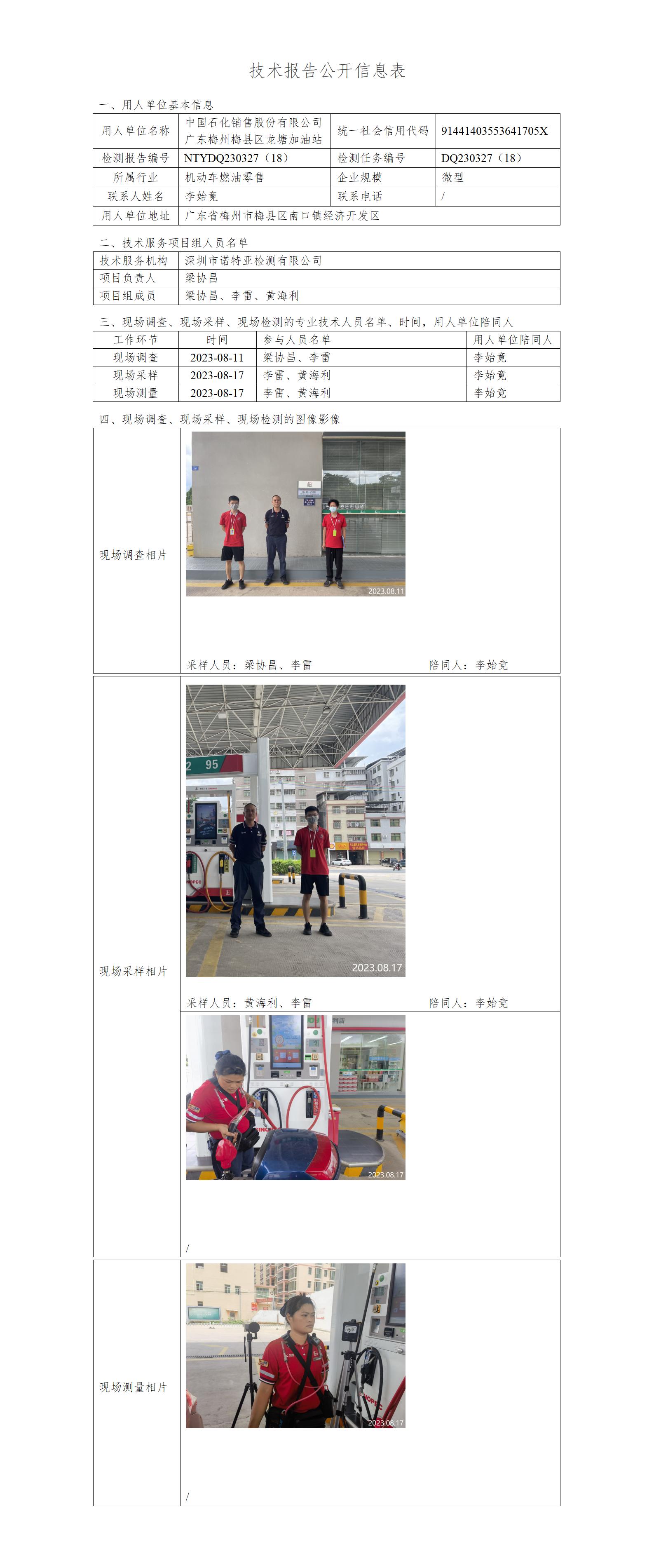 NTYDQ230327（18）-中國(guó)石化銷售股份有限公司 廣東梅州梅縣區(qū)龍?zhí)良佑驼? width="100%"/></p><p><div   id="zl3p7lz"   class=